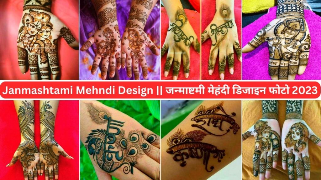 Janmashtami Mehndi Design, जन्माष्टमी मेहंदी डिजाइन फोटो 2024