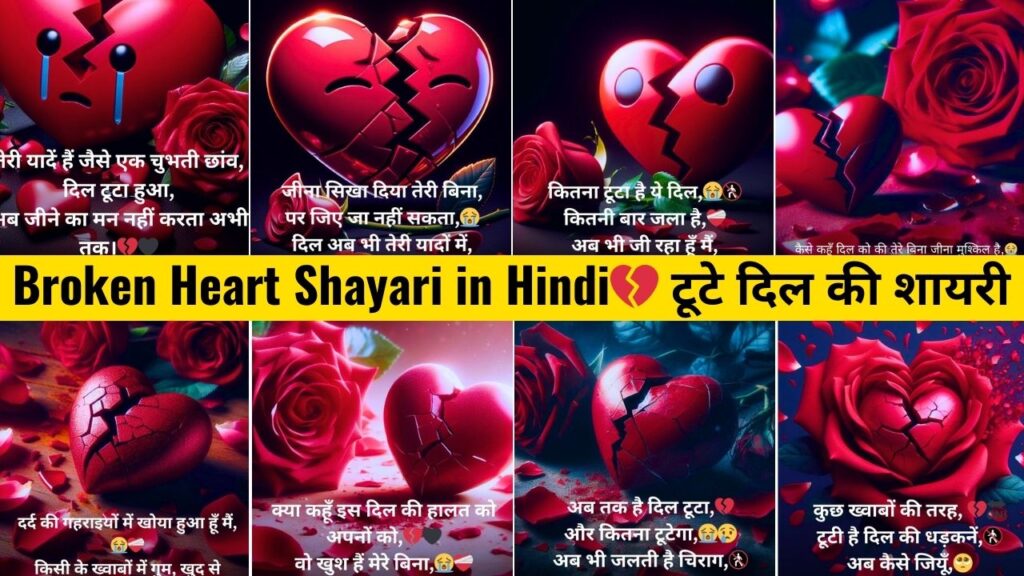 Broken Heart Shayari in Hindi -💔 टूटे दिल की शायरी हिंदी में 2024